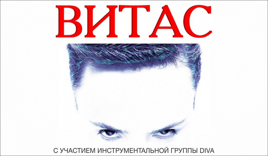 Концерты Витаса 2019 Концерты Витаса 2019